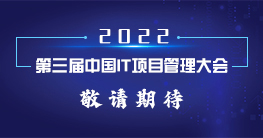 2022第三届中国IT项目管理大会